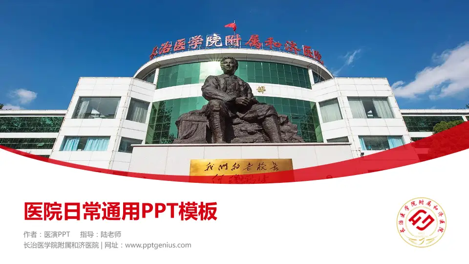 长治医学院附属和济医院医院简介/日常通用PPT模板16:9格式PPT封面效果预览图
