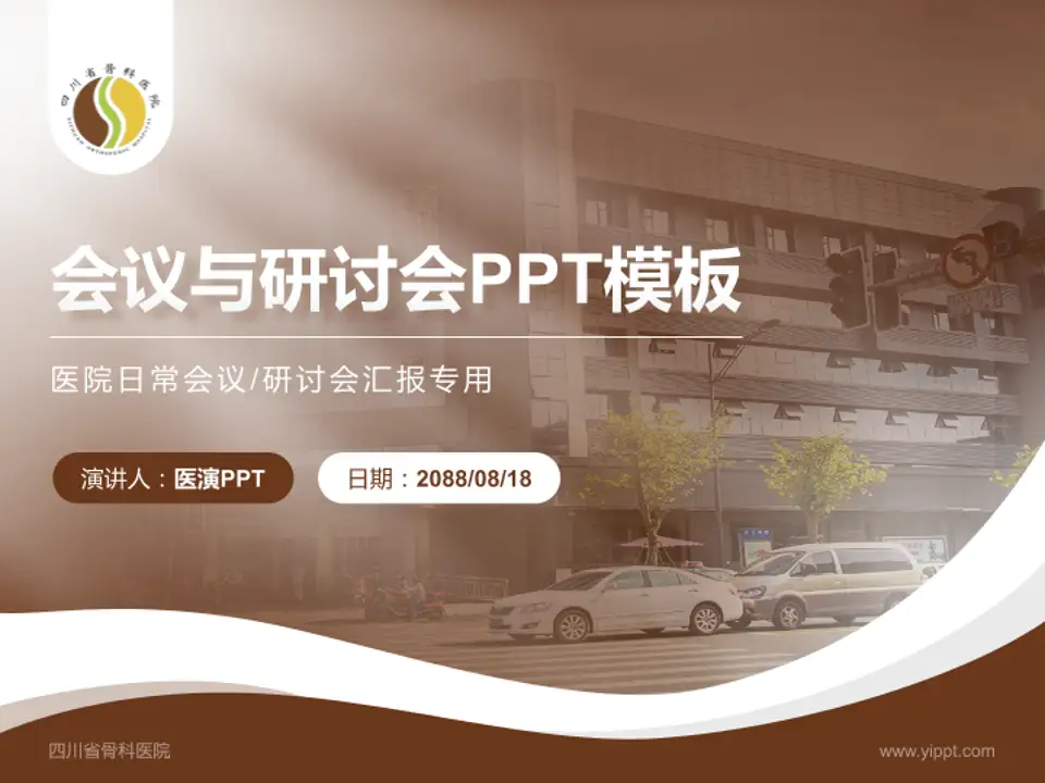 四川省骨科医院会议与研讨会PPT模板4:3格式PPT封面效果预览图