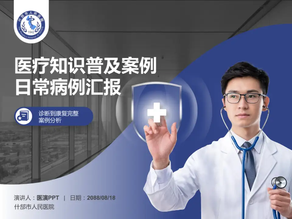 什邡市人民医院医疗知识普及PPT模板4:3格式PPT封面效果预览图