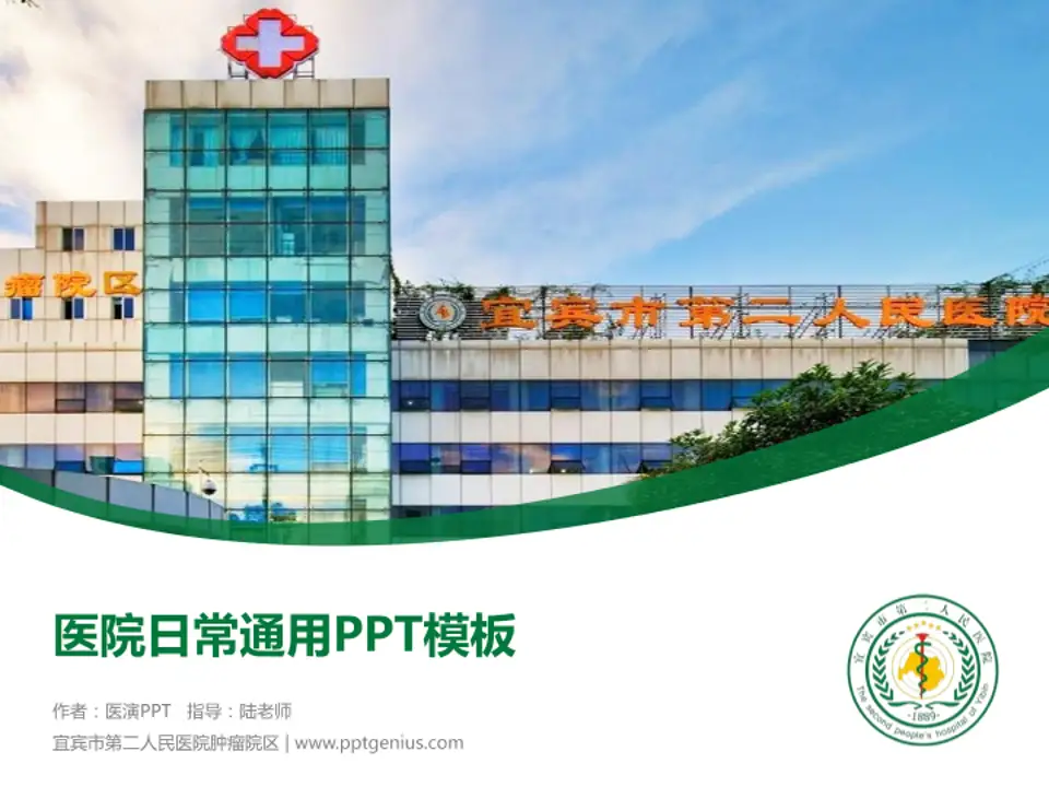 宜宾市第二人民医院肿瘤院区医院简介/日常通用PPT模板4:3格式PPT封面效果预览图