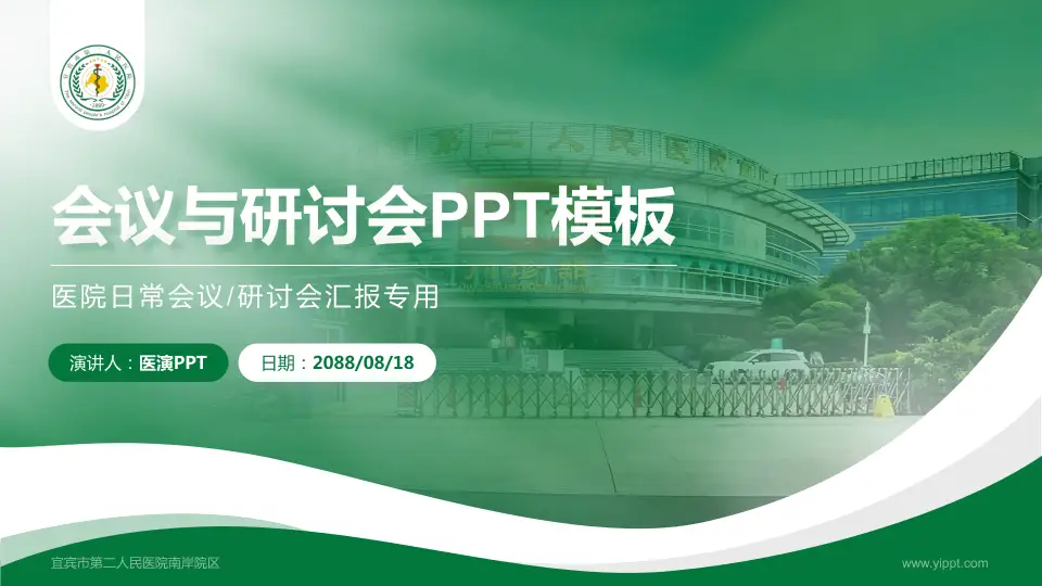 宜宾市第二人民医院南岸院区会议与研讨会PPT模板16:9格式PPT封面效果预览图
