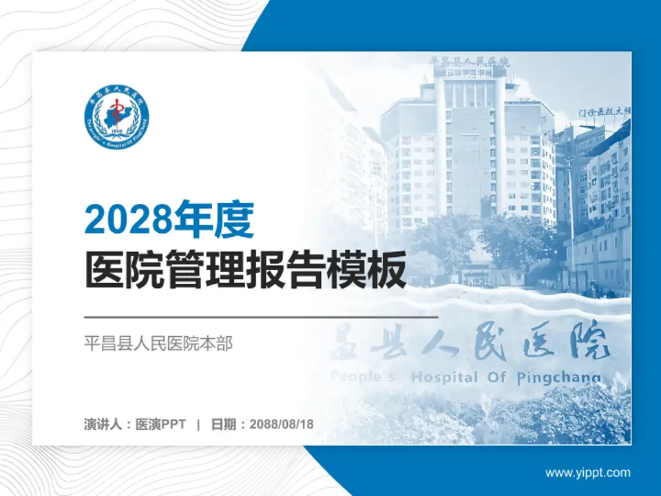 平昌县人民医院本部医院管理报告PPT模板4:3格式PPT封面效果预览图