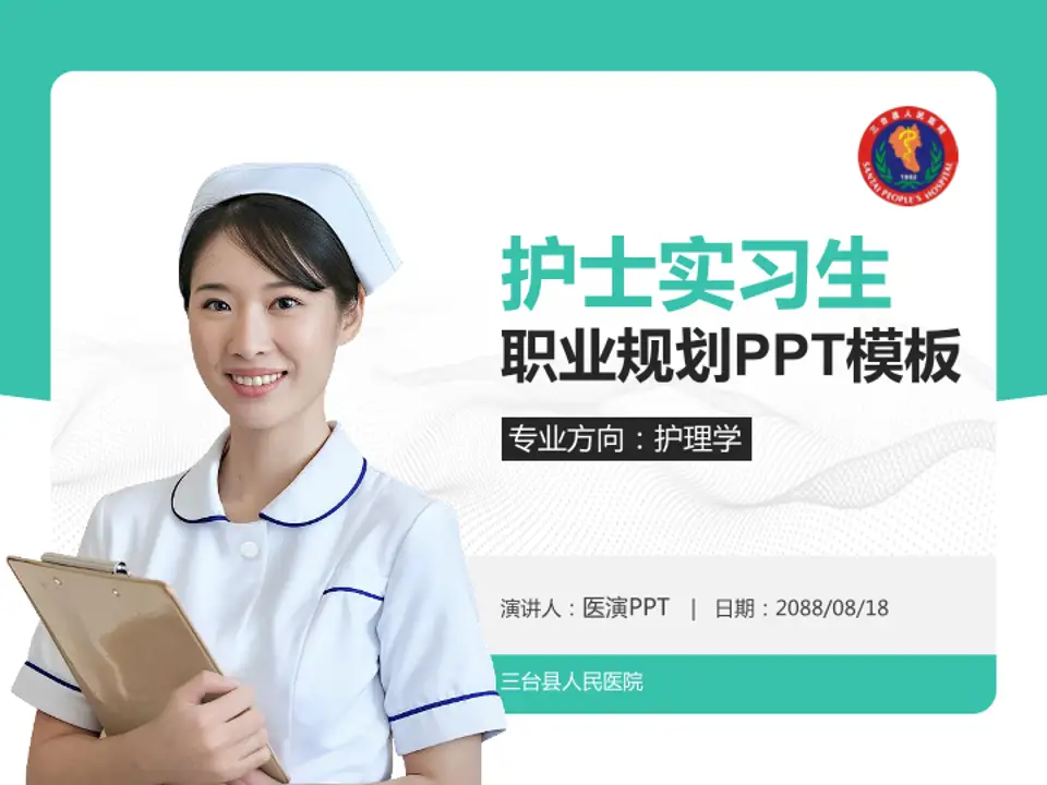 三台县人民医院护理专业职业生涯规划PPT模板4:3格式PPT封面效果预览图