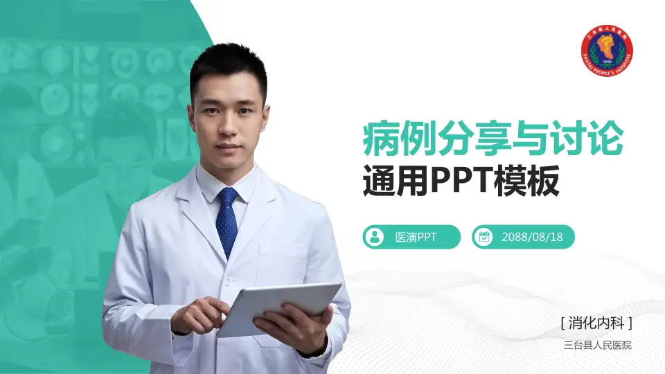 三台县人民医院病例分享与讨论PPT模板16:9格式PPT封面效果预览图