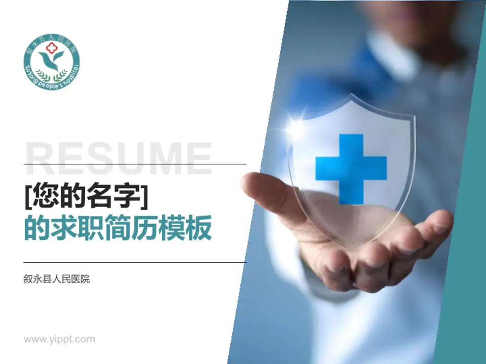 叙永县人民医院个人求职应聘简历PPT模板4:3格式PPT封面效果预览图