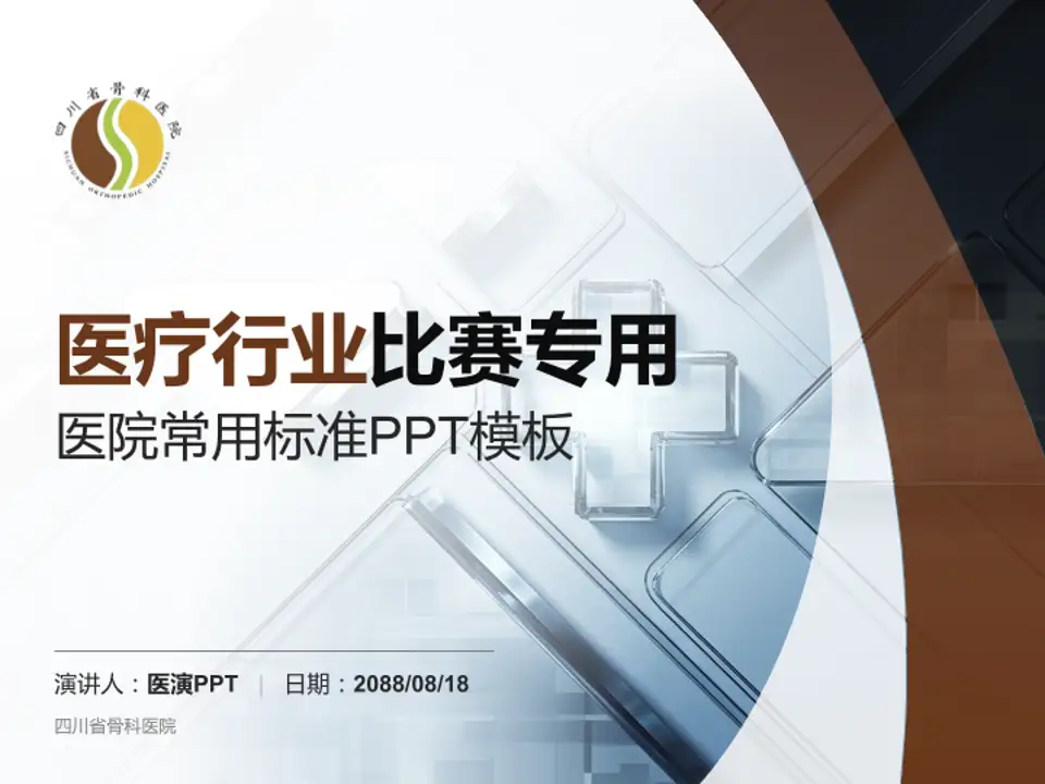 四川省骨科医院医疗行业比赛专用PPT模板4:3格式PPT封面效果预览图