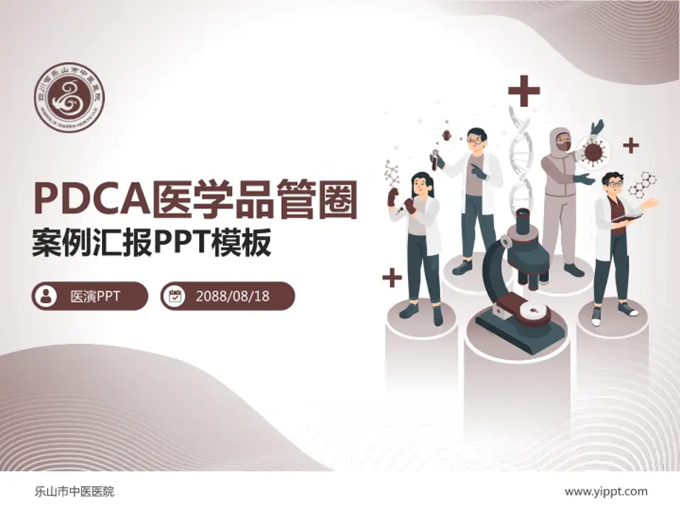 乐山市中医医院品管圈PDCA演示专用PPT模板4:3格式PPT封面效果预览图