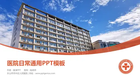乐山市市中区人民医院医院简介/日常通用PPT模板