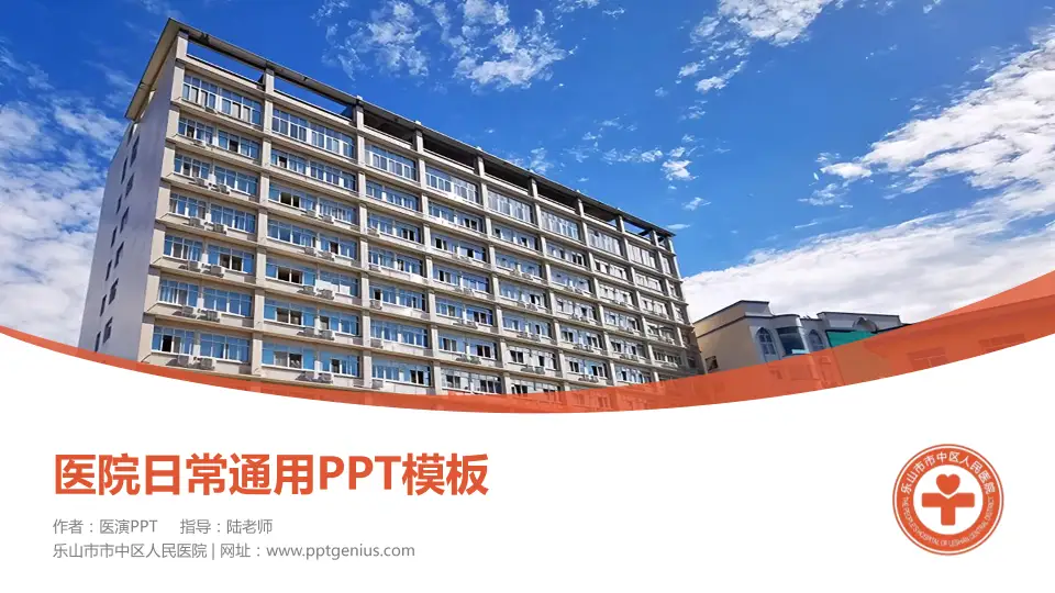 乐山市市中区人民医院医院简介/日常通用PPT模板16:9格式PPT封面效果预览图