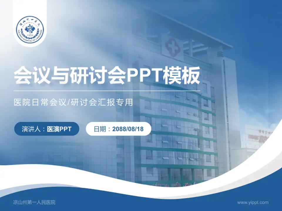 凉山州第一人民医院会议与研讨会PPT模板4:3格式PPT封面效果预览图