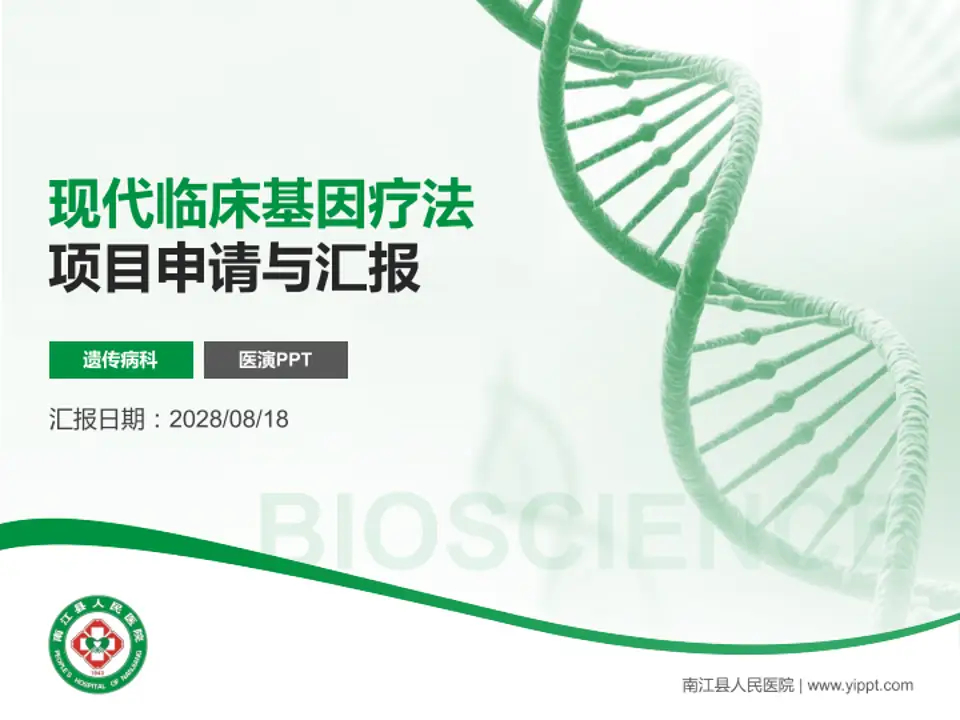 南江县人民医院项目申请与汇报PPT模板4:3格式PPT封面效果预览图