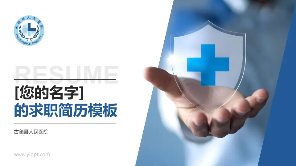 古蔺县人民医院个人求职应聘简历PPT模板16:9格式PPT封面效果预览图