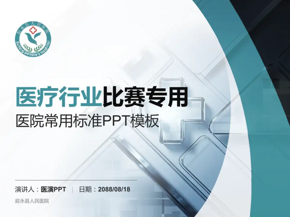 叙永县人民医院医疗行业比赛专用PPT模板4:3格式PPT封面效果预览图