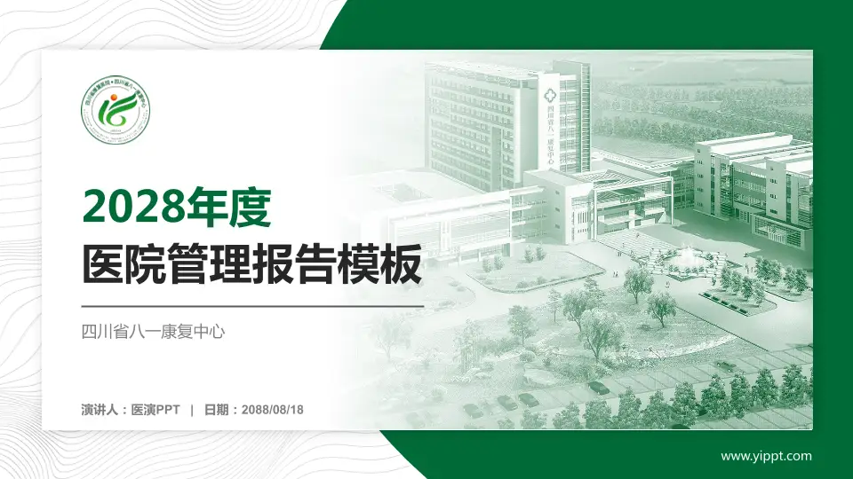 四川省八一康复中心医院管理报告PPT模板16:9格式PPT封面效果预览图