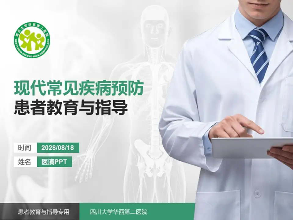 四川大学华西第二医院患者教育与指导PPT模板4:3格式PPT封面效果预览图