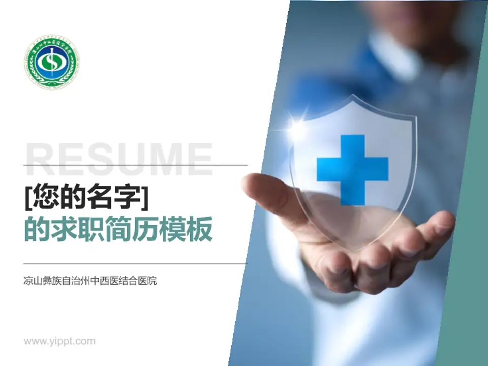 凉山彝族自治州中西医结合医院个人求职应聘简历PPT模板4:3格式PPT封面效果预览图