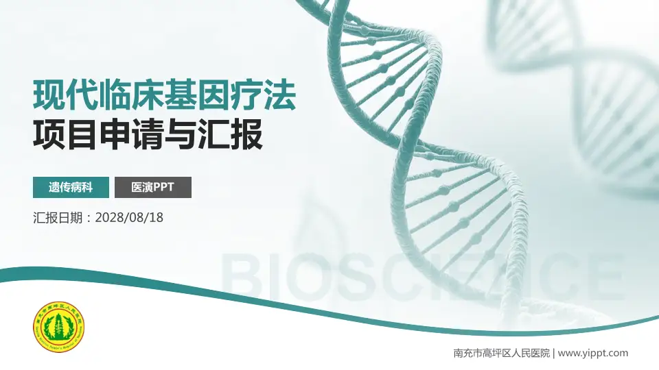 南充市高坪区人民医院项目申请与汇报PPT模板16:9格式PPT封面效果预览图