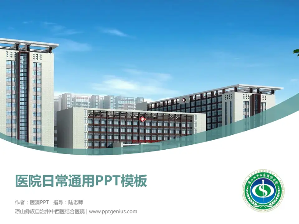 凉山彝族自治州中西医结合医院医院简介/日常通用PPT模板4:3格式PPT封面效果预览图