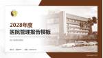 四川省骨科医院医院管理报告PPT模板_幻灯片封面预览图