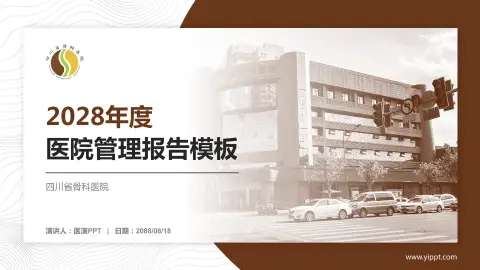 四川省骨科医院医院管理报告PPT模板