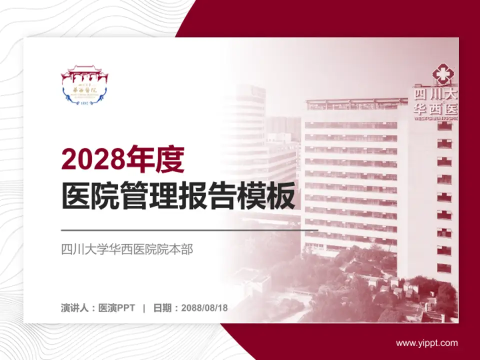 四川大学华西医院院本部医院管理报告PPT模板4:3格式PPT封面效果预览图