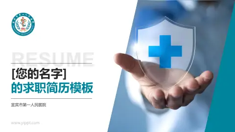 宜宾市第一人民医院个人求职应聘简历PPT模板
