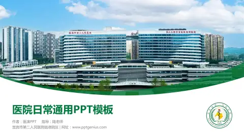 宜宾市第二人民医院临港院区医院简介/日常通用PPT模板