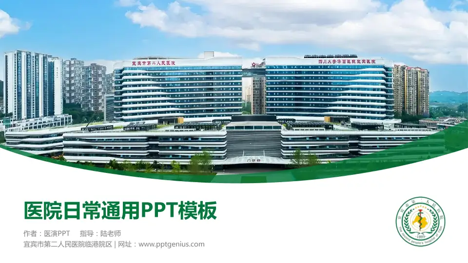 宜宾市第二人民医院临港院区医院简介/日常通用PPT模板16:9格式PPT封面效果预览图