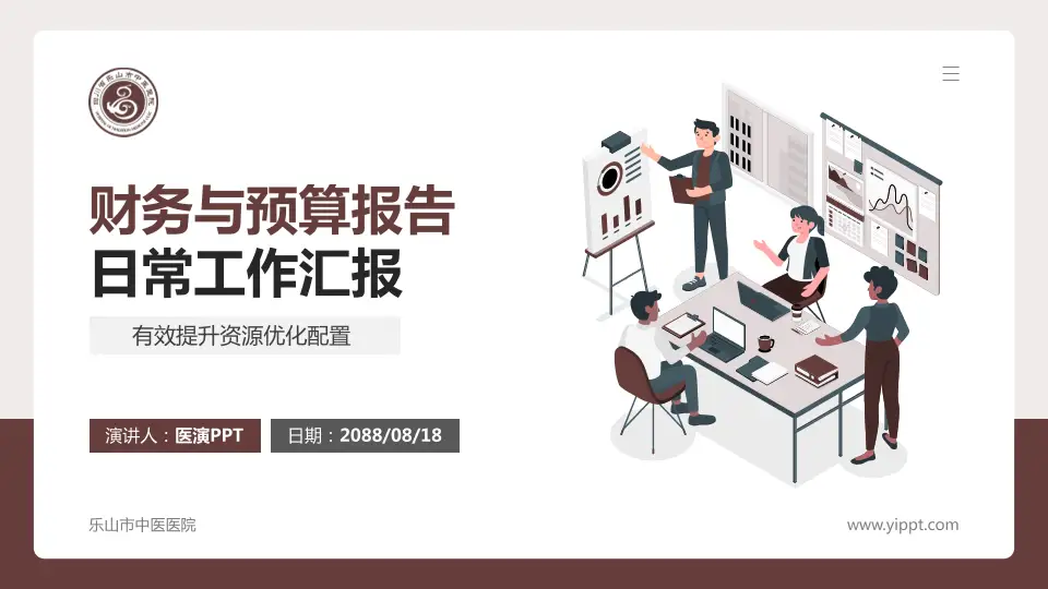 乐山市中医医院财务与预算报告PPT模板16:9格式PPT封面效果预览图