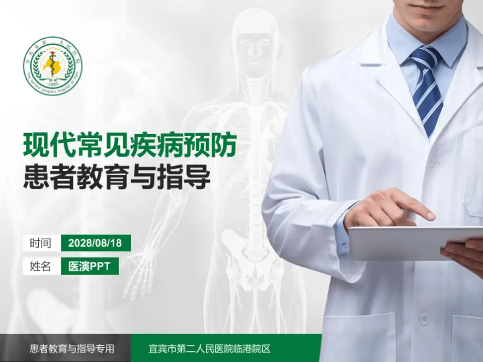 宜宾市第二人民医院临港院区患者教育与指导PPT模板4:3格式PPT封面效果预览图