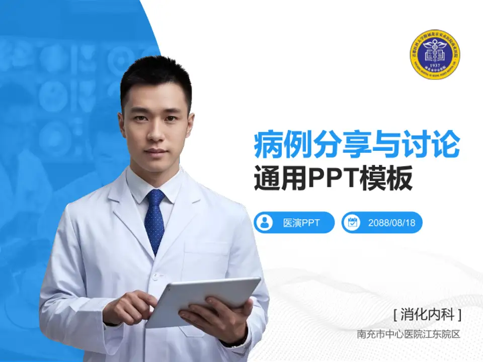 南充市中心医院江东院区病例分享与讨论PPT模板4:3格式PPT封面效果预览图