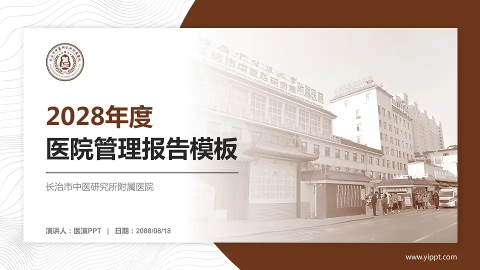 长治市中医研究所附属医院医院管理报告PPT模板16:9格式PPT封面效果预览图