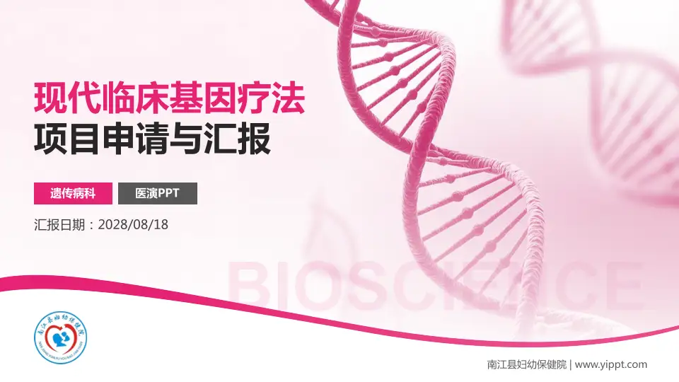 南江县妇幼保健院项目申请与汇报PPT模板16:9格式PPT封面效果预览图