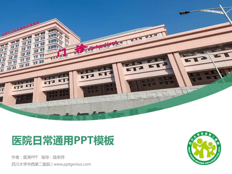 四川大学华西第二医院医院简介/日常通用PPT模板4:3格式PPT封面效果预览图