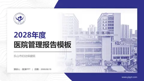 乐山市妇幼保健院医院管理报告PPT模板