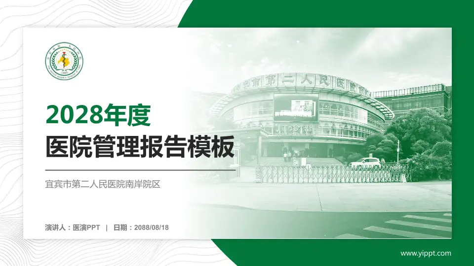 宜宾市第二人民医院南岸院区医院管理报告PPT模板16:9格式PPT封面效果预览图
