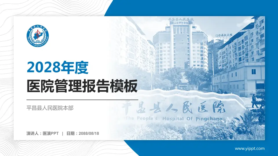 平昌县人民医院本部医院管理报告PPT模板16:9格式PPT封面效果预览图