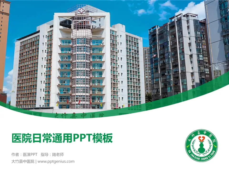 大竹县中医院医院简介/日常通用PPT模板4:3格式PPT封面效果预览图