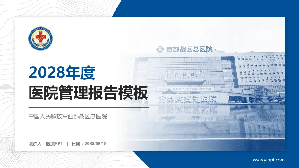 中国人民解放军西部战区总医院医院管理报告PPT模板16:9格式PPT封面效果预览图