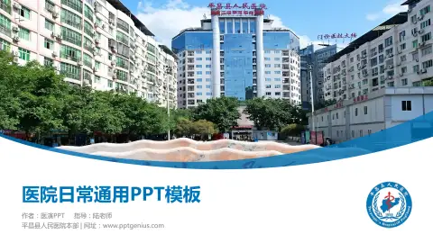 平昌县人民医院本部医院简介/日常通用PPT模板