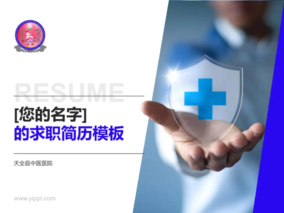 天全县中医医院个人求职应聘简历PPT模板4:3格式PPT封面效果预览图