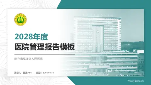 南充市高坪区人民医院医院管理报告PPT模板