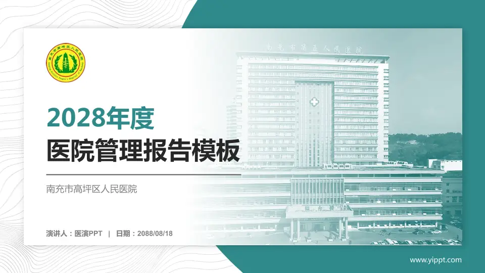 南充市高坪区人民医院医院管理报告PPT模板16:9格式PPT封面效果预览图