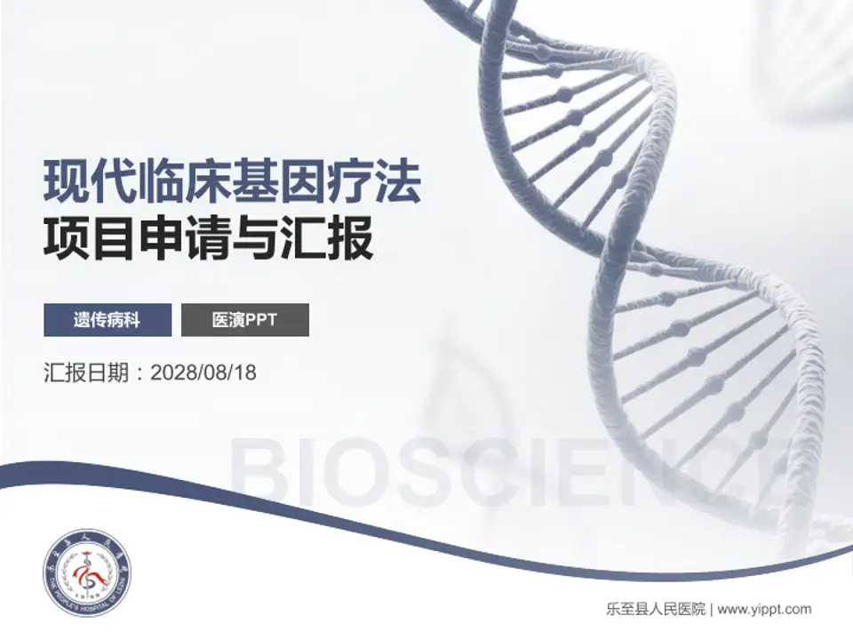 乐至县人民医院项目申请与汇报PPT模板4:3格式PPT封面效果预览图