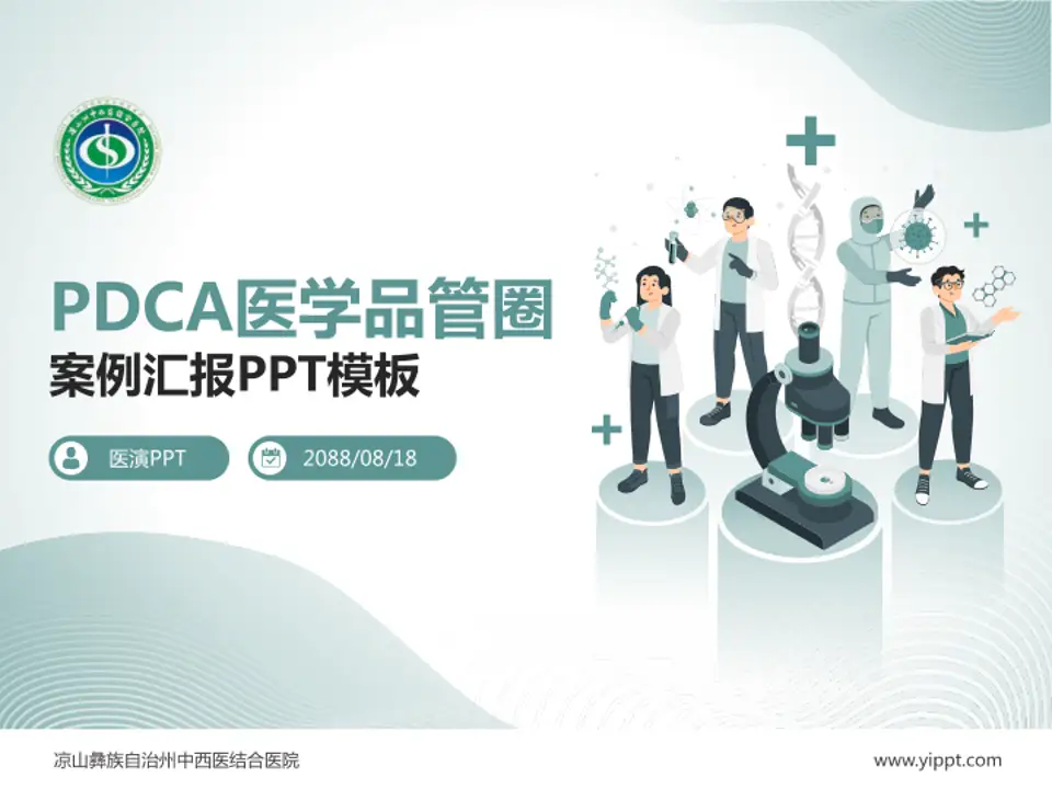 凉山彝族自治州中西医结合医院品管圈PDCA演示专用PPT模板4:3格式PPT封面效果预览图