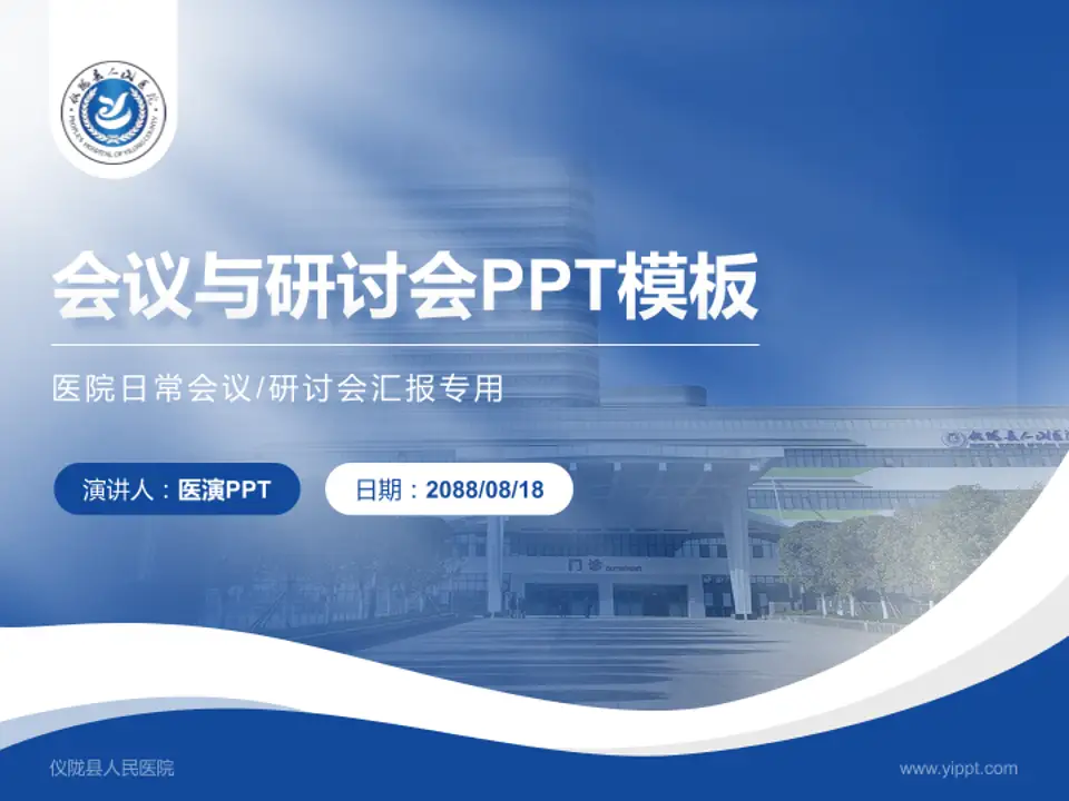 仪陇县人民医院会议与研讨会PPT模板4:3格式PPT封面效果预览图