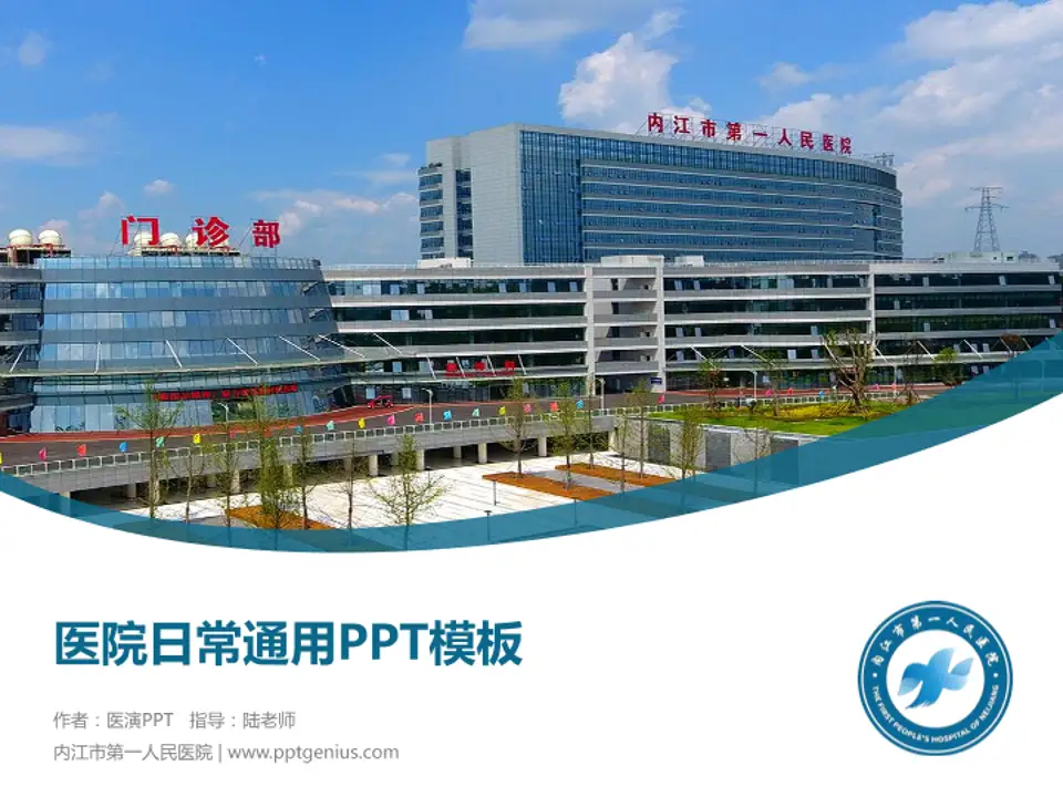 内江市第一人民医院医院简介/日常通用PPT模板4:3格式PPT封面效果预览图