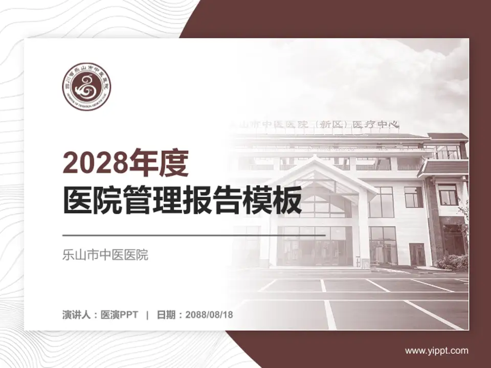 乐山市中医医院医院管理报告PPT模板4:3格式PPT封面效果预览图