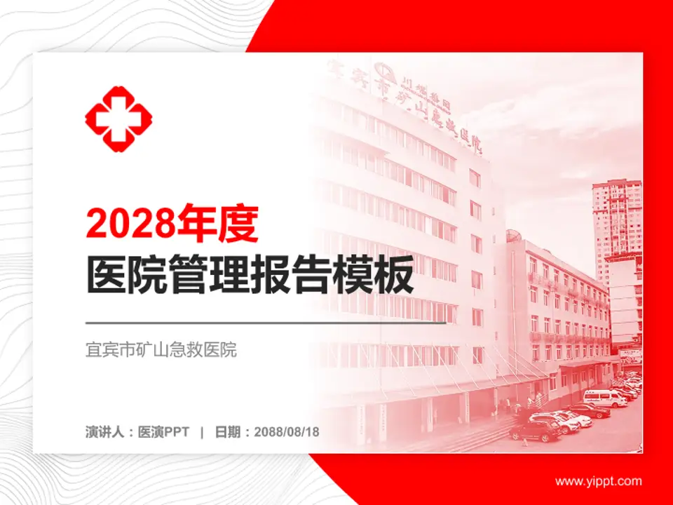 宜宾市矿山急救医院医院管理报告PPT模板4:3格式PPT封面效果预览图