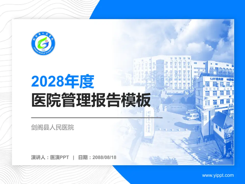 剑阁县人民医院医院管理报告PPT模板4:3格式PPT封面效果预览图